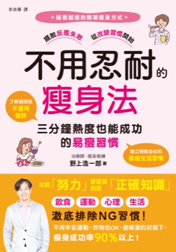 不用忍耐的瘦身法：三分鐘熱度也能成功的易瘦習慣