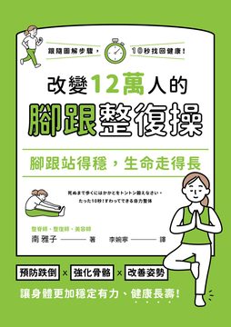 腳跟站得穩，生命走得長：改變12萬人的腳跟整復操