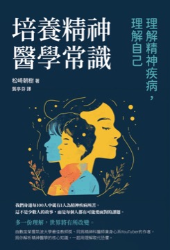培養精神醫學常識：理解精神疾病，理解自己