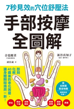 手部按摩全圖解：7秒見效的穴位舒壓法