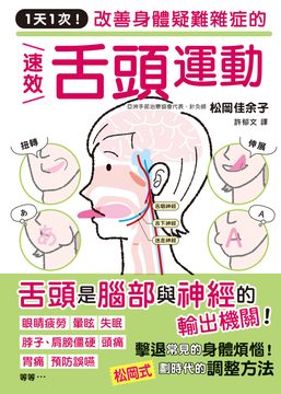 1天1次！改善身體疑難雜症的速效舌頭運動