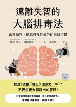 遠離失智的大腦排毒法：改善腦霧、健忘與慢性疲勞的每日習慣