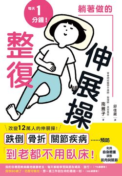 躺著做的整復伸展操