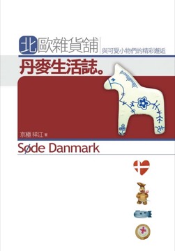 北歐雜貨舖 丹麥生活誌