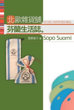 北歐雜貨舖 芬蘭生活誌