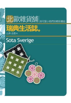 北歐雜貨舖 瑞典生活誌