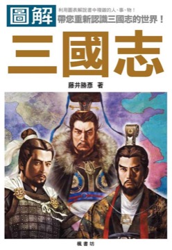 圖解 三國志