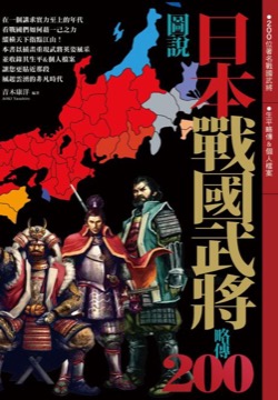 圖說日本戰國武將略傳200