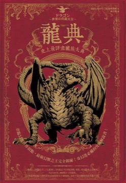 龍典 史上最詳盡龍族大典