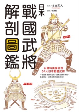 日本戰國武將解剖圖鑑