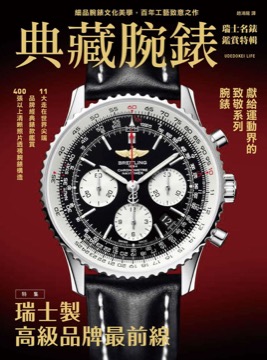 典藏腕錶：瑞士名錶鑑賞特輯