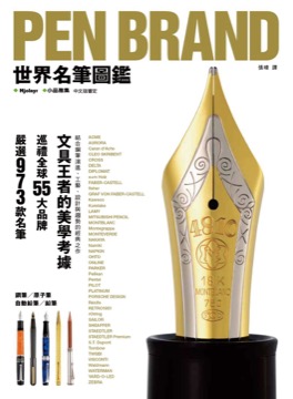 世界名筆圖鑑