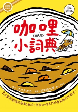 咖哩小詞典 萬用豆知識１
