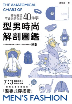 型男時尚解剖圖鑑