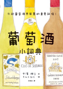 葡萄酒小詞典 萬用豆知識6