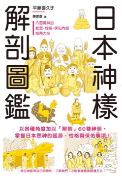 日本神樣解剖圖鑑：60尊神明履歷表，掌握眾神的起源、性格與保佑項目！