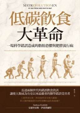 低碳飲食大革命：一場科學錯誤造成的脂肪恐懼與肥胖流行病