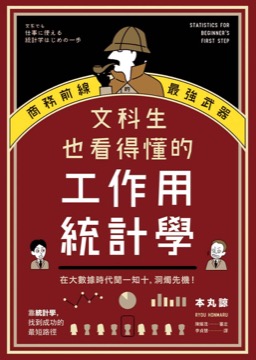 文科生也看得懂的工作用統計學：商務前線的最強武器！在大數據時代聞一知十，洞燭先機！