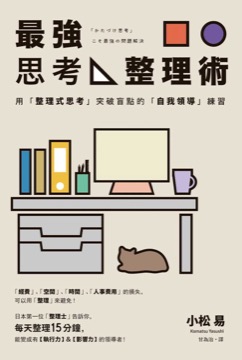 最強思考整理術：用「整理式思考」突破盲點的「自我領導」練習