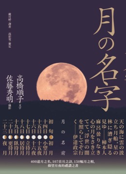 月的名字：400道月之名，107首月之詩，150幅月之相，仰望月夜の禮讚之書