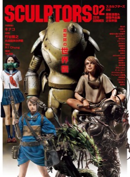 SCULPTORS 02 原創造型&原型作品集之世界觀
