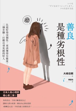 善良是種劣根性：比起好得沒個性，更該壞得有態度，二個步驟，打醒自尋死路的好人