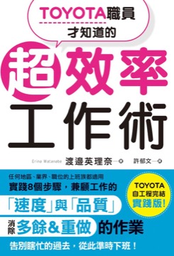 TOYOTA職員才知道的超效率工作術