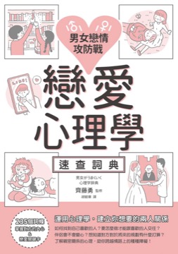 男女戀情攻防戰 戀愛心理學速查詞典