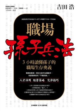 職場孫子兵法 3小時讀懂孫子的職場生存奧義