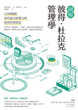 圖解彼得．杜拉克管理學：3小時吸收當代最具影響力的經營管理智慧