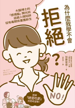 為什麼我學不會拒絕？