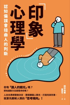 「印象」心理學：認知偏誤會扭曲人的判斷