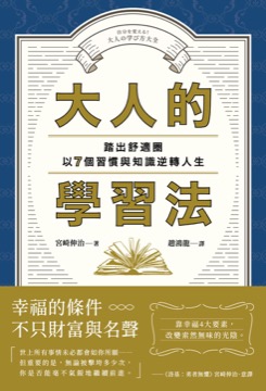 大人的學習法：踏出舒適圈，以7個習慣與知識逆轉人生