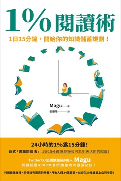 1％閱讀術：1日15分鐘，開始你的知識儲蓄規劃！