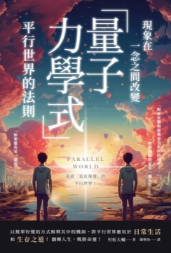現象在一念之間改變 「量子力學式」平行世界的法則