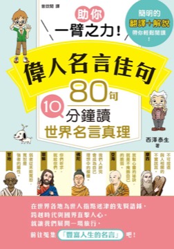 助你一臂之力！偉人名言佳句 80句10分鐘讀世界名言真理