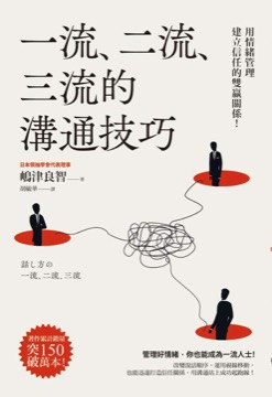 一流、二流、三流的溝通技巧：用情緒管理建立信任的雙贏關係！