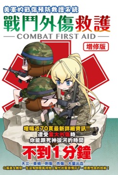 【增修版】戰鬥外傷救護