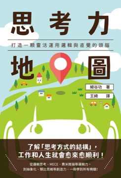 思考力地圖：打造一顆靈活運用邏輯與直覺的頭腦