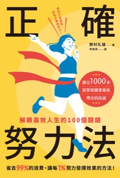 正確努力法：解鎖高效人生的100個關鍵