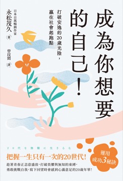 成為你想要的自己！打破安逸的20歲光陰，贏在社會起跑點