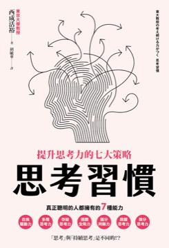 思考習慣：提升思考力的七大策略
