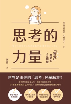 思考的力量：察覺帶來的人生轉變