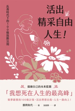 活出精采自由人生！長壽時代下的100條致勝法則