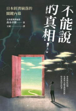 不能說的真相！日本經濟崩落的關鍵內幕