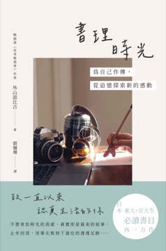 書理時光：為自己作傳，從追憶探索新的感動