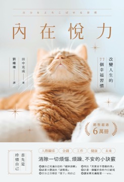 內在悅力：改變人生的77個幸福習慣