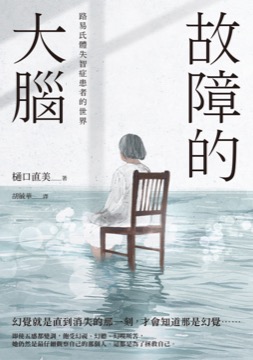 故障的大腦：路易氏體失智症患者的世界