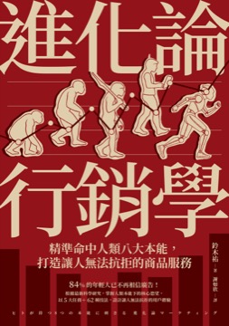 進化論行銷學：精準命中人類八大本能，打造讓人無法抗拒的商品服務