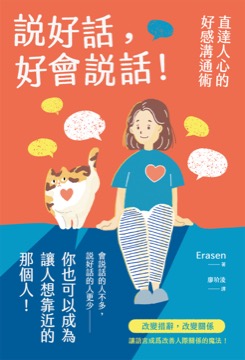 說好話，好會說話！直達人心的好感溝通術
